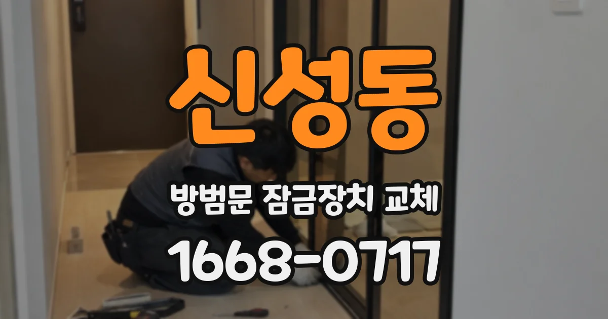 신성동 방범문 잠금장치 교체