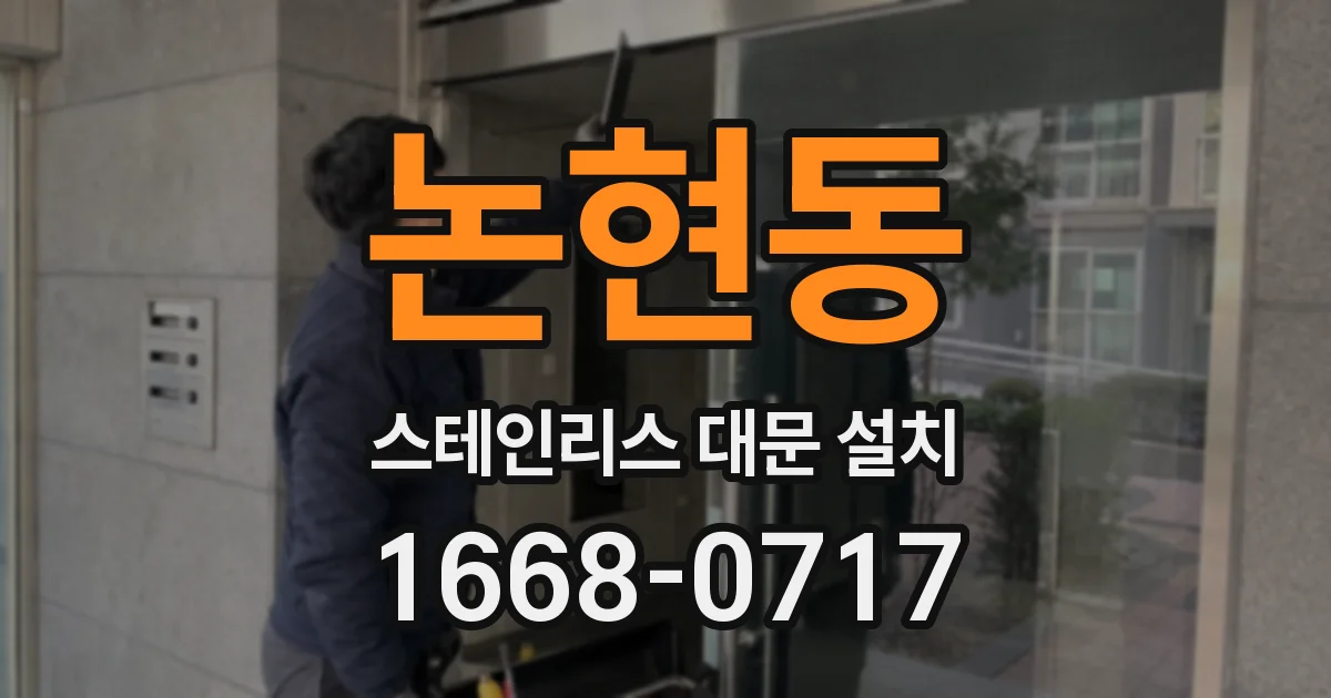 논현동 스테인리스 대문 설치