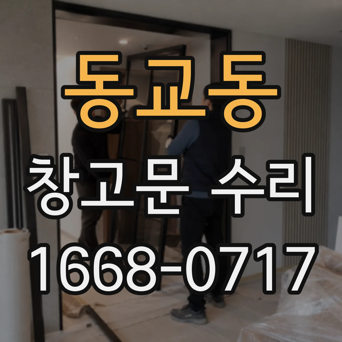 동교동 창고문 수리