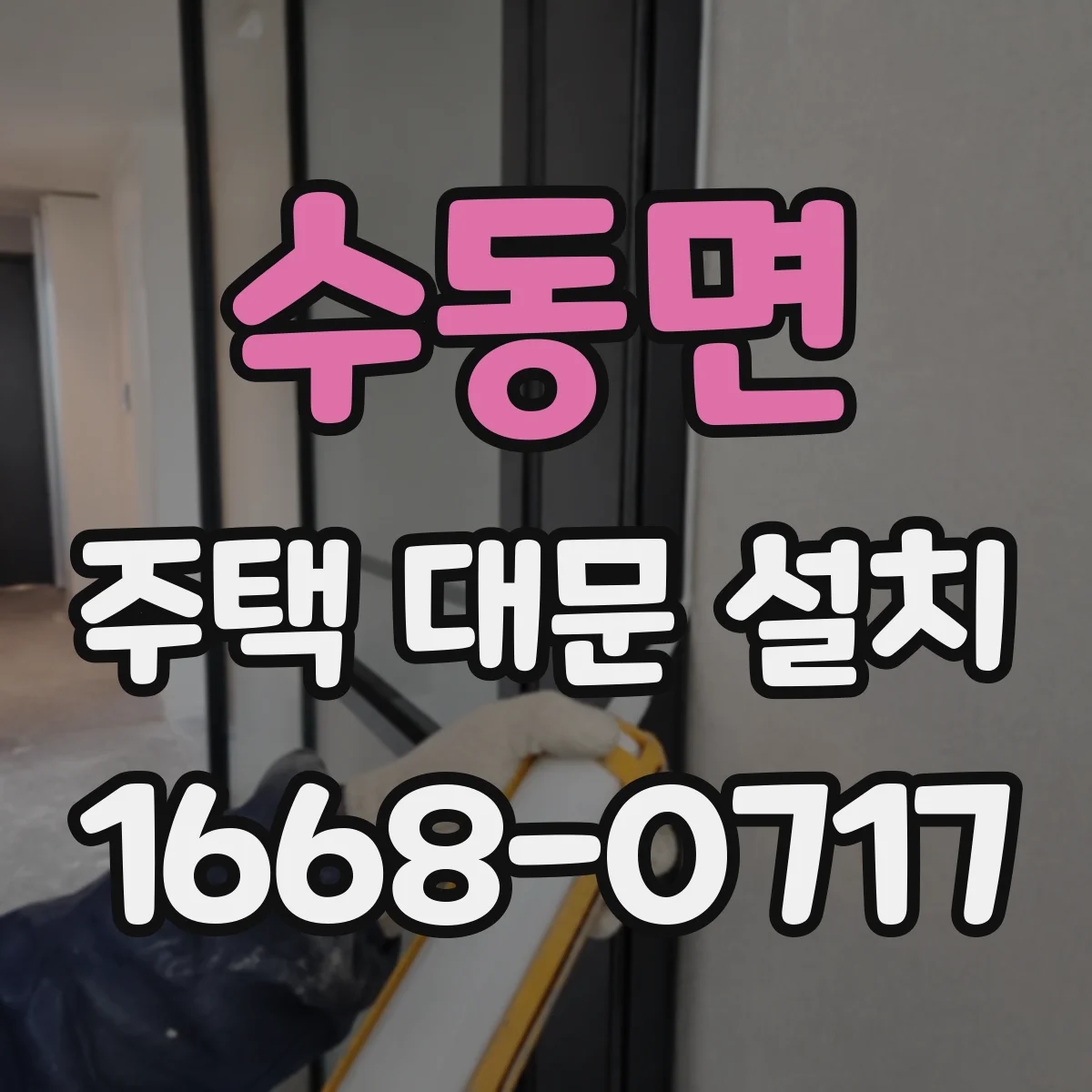 수동면 주택 대문 설치