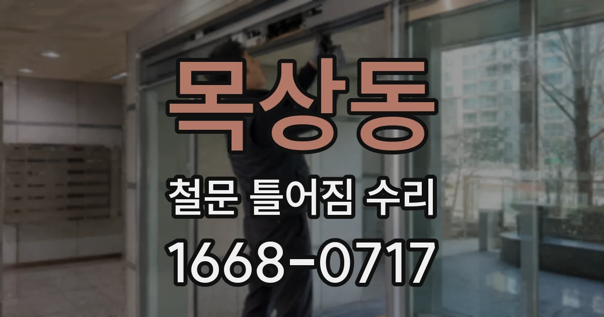 목상동 철문 틀어짐 수리