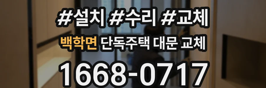 백학면 단독주택 대문 교체
