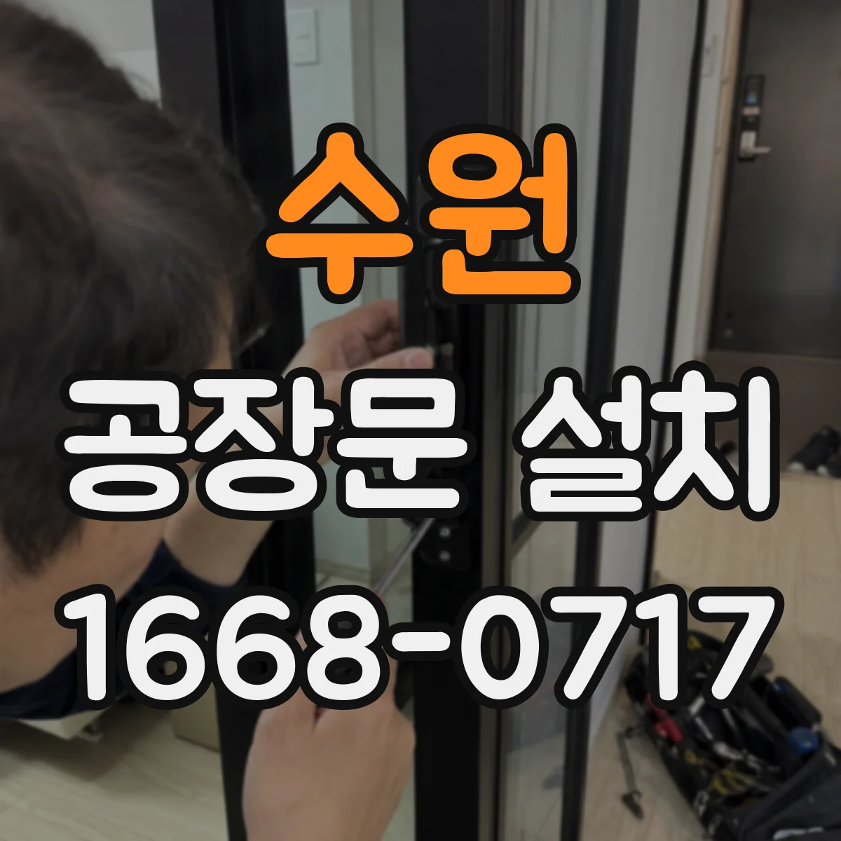 수원 공장문 설치