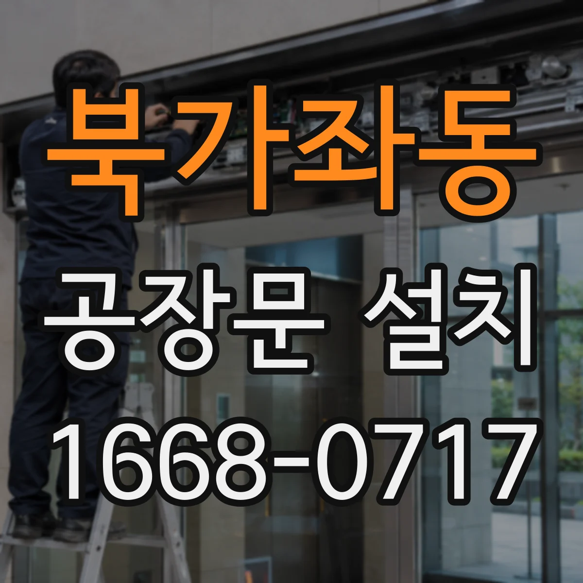 북가좌동 공장문 설치