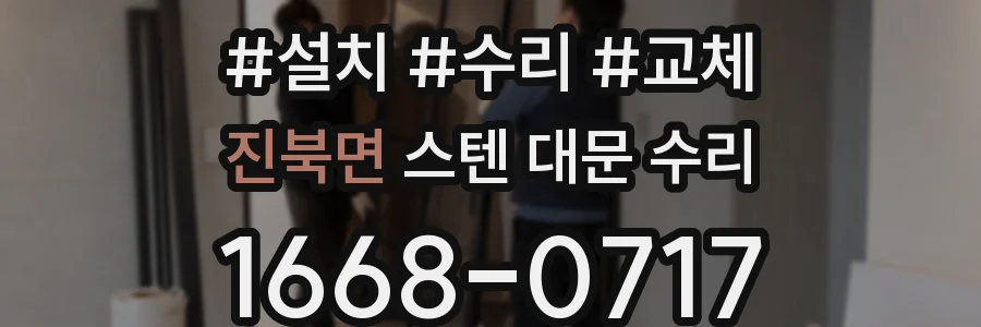 진북면 스텐 대문 수리