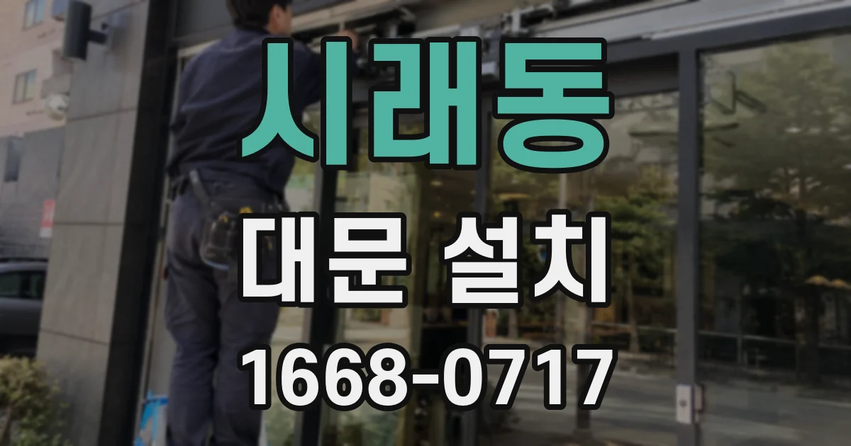 시래동 대문 설치