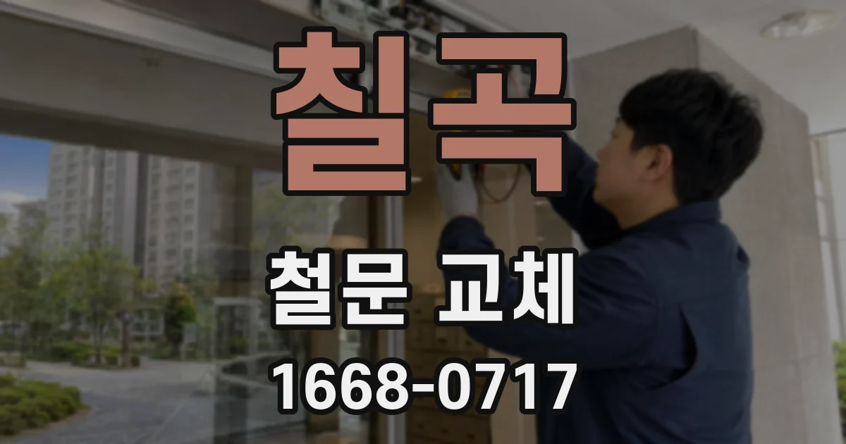 칠곡 철문 교체