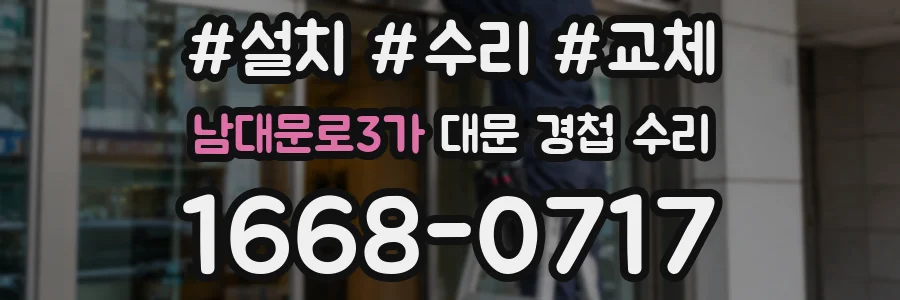 남대문로3가 대문 경첩 수리