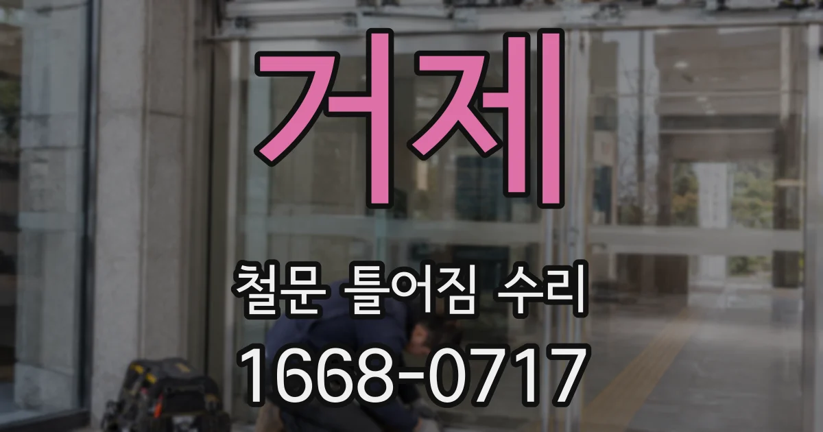 거제 철문 틀어짐 수리