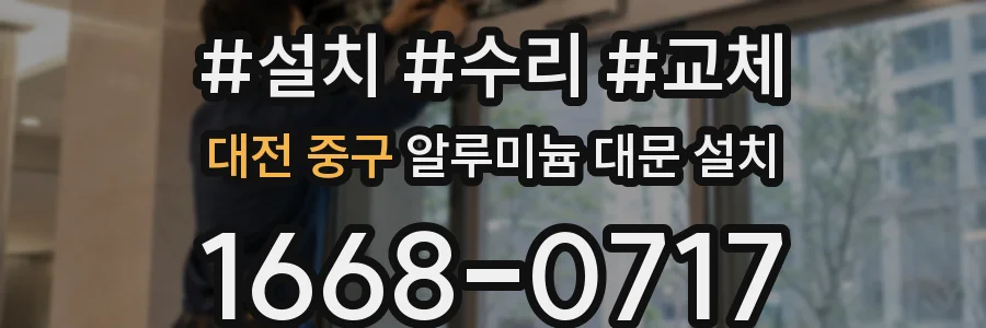 대전 중구 알루미늄 대문 설치