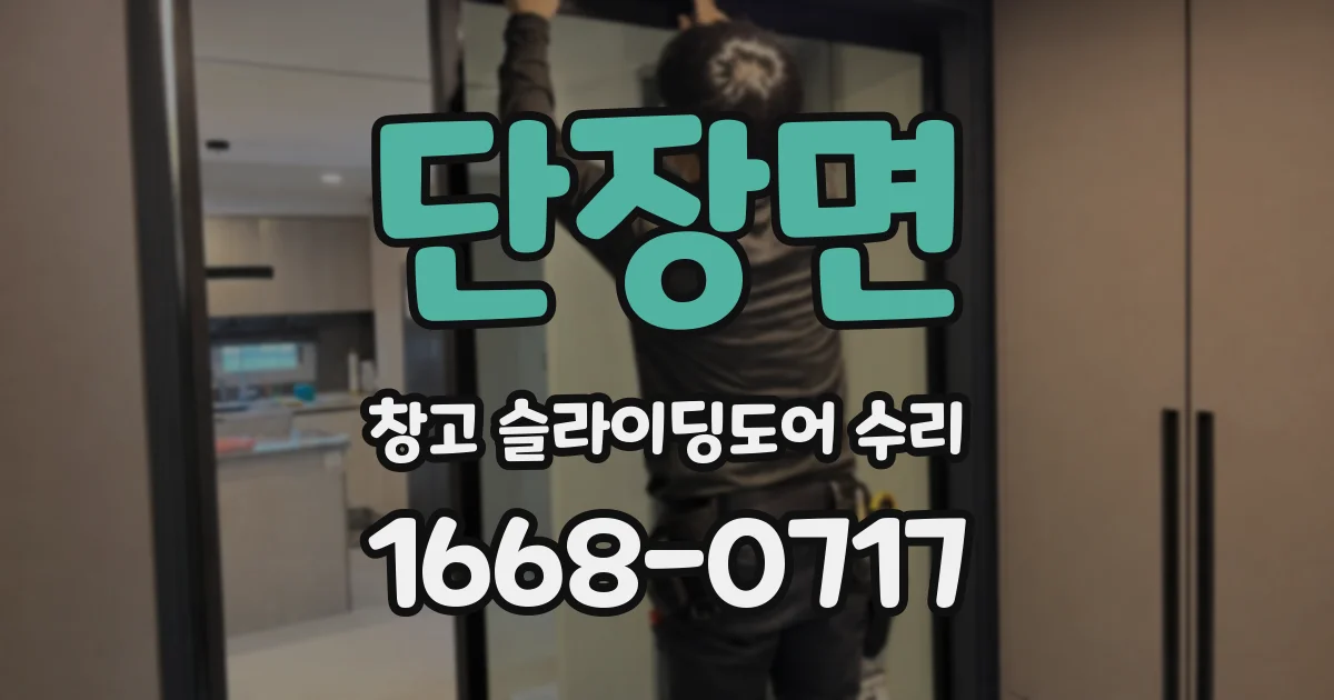 단장면 창고 슬라이딩도어 수리