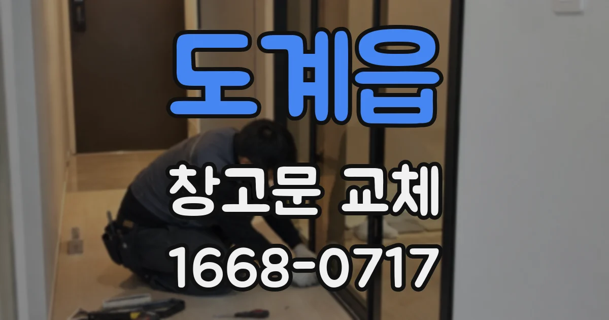 도계읍 창고문 교체