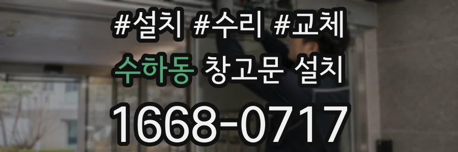 수하동 창고문 설치