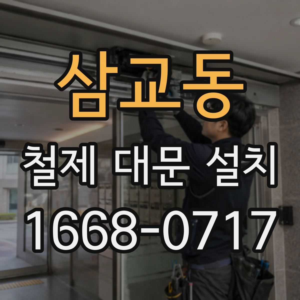 삼교동 철제 대문 설치