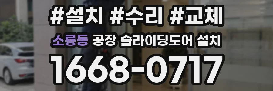 소룡동 공장 슬라이딩도어 설치