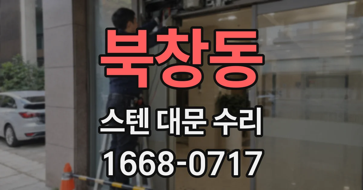 북창동 스텐 대문 수리
