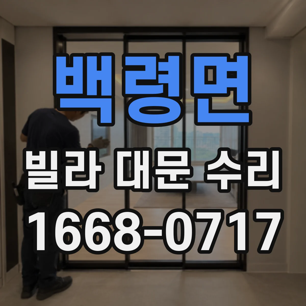 백령면 빌라 대문 수리
