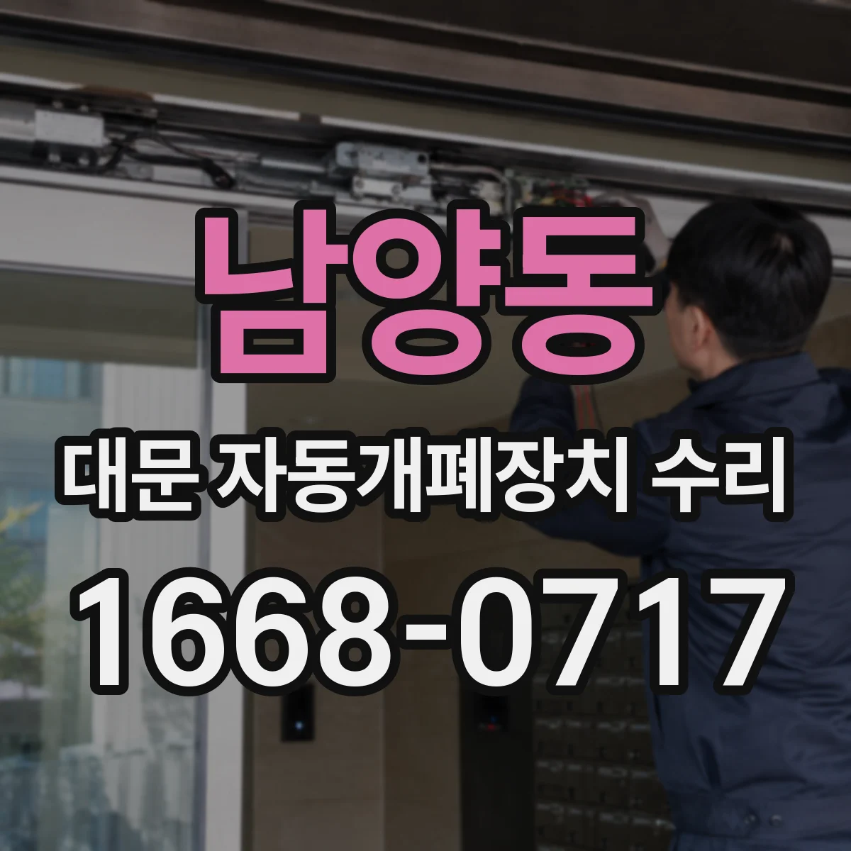 남양동 대문 자동개폐장치 수리