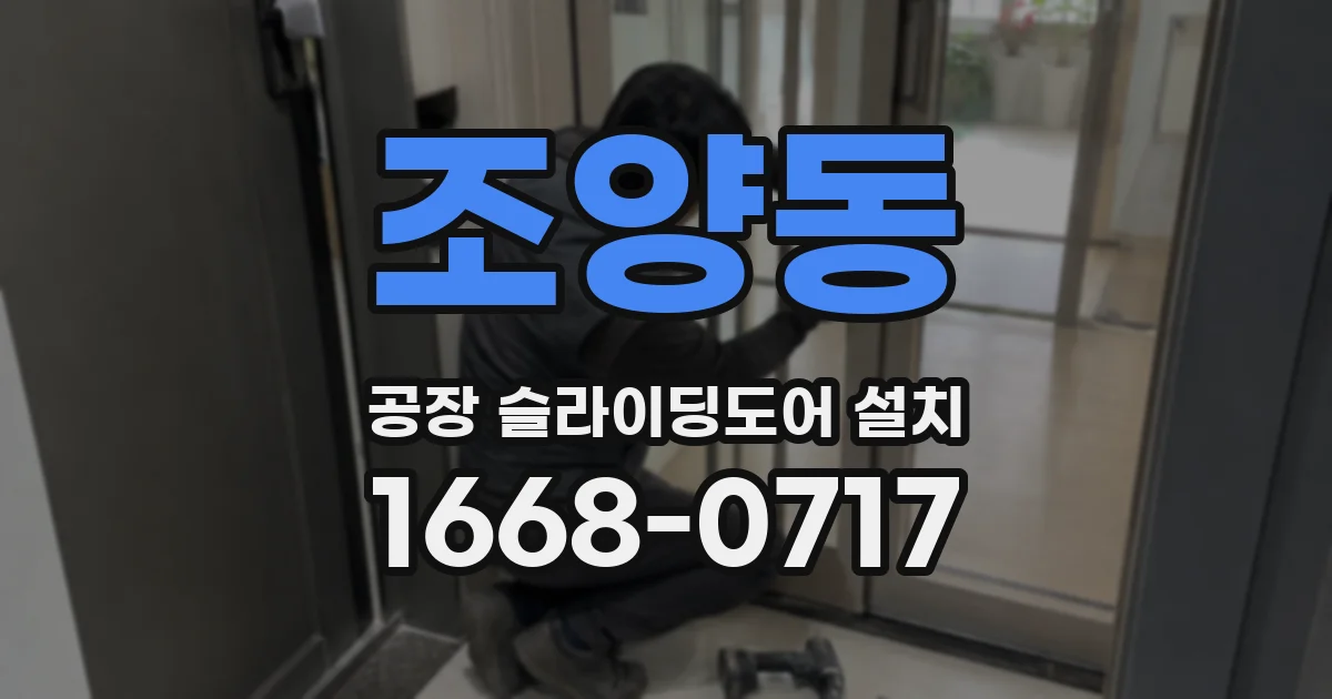 조양동 공장 슬라이딩도어 설치