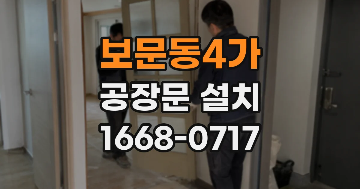 보문동4가 공장문 설치