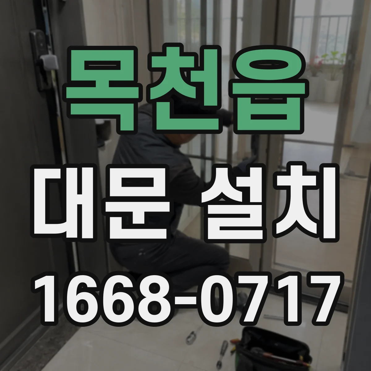 목천읍 대문 설치