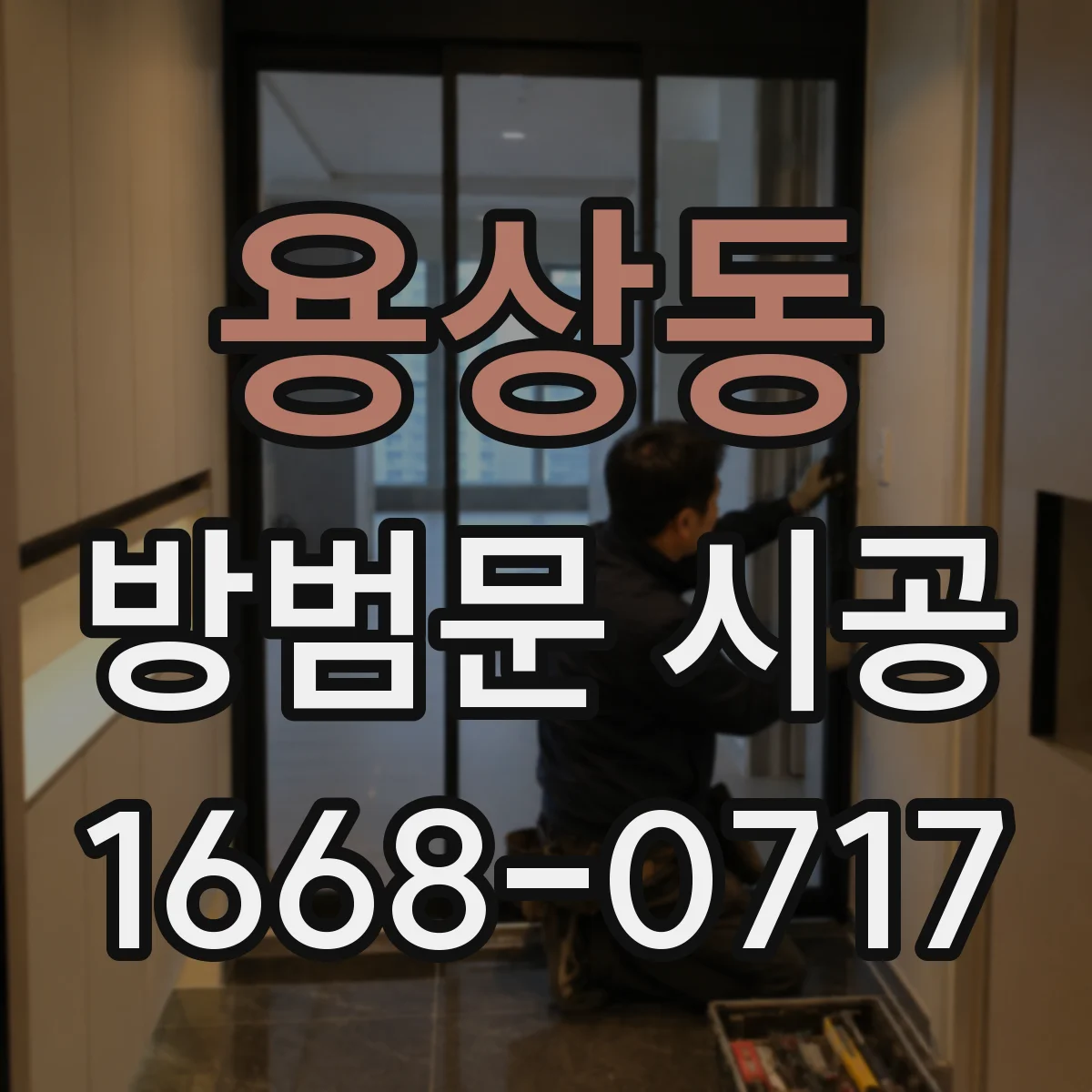 용상동 방범문 시공