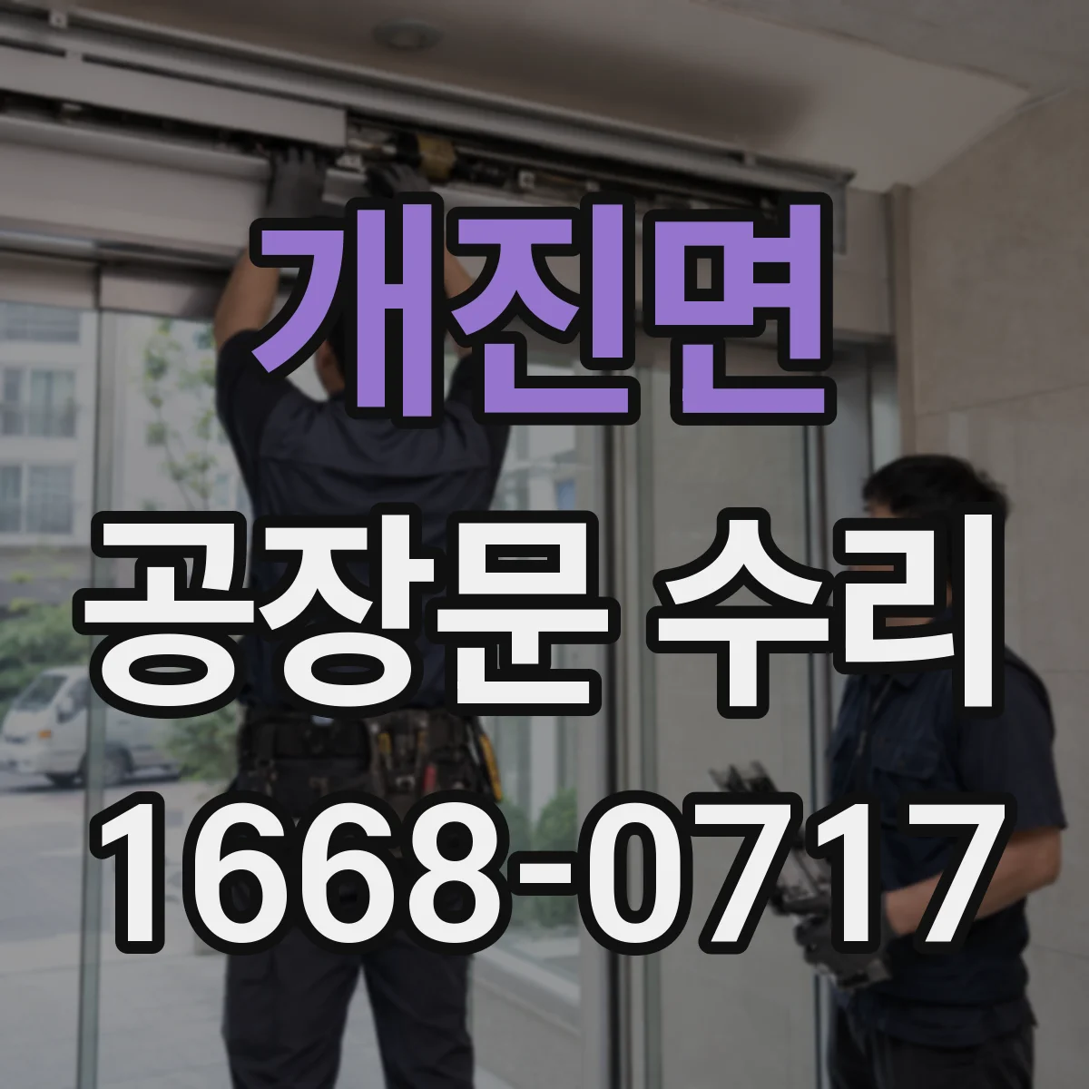 개진면 공장문 수리