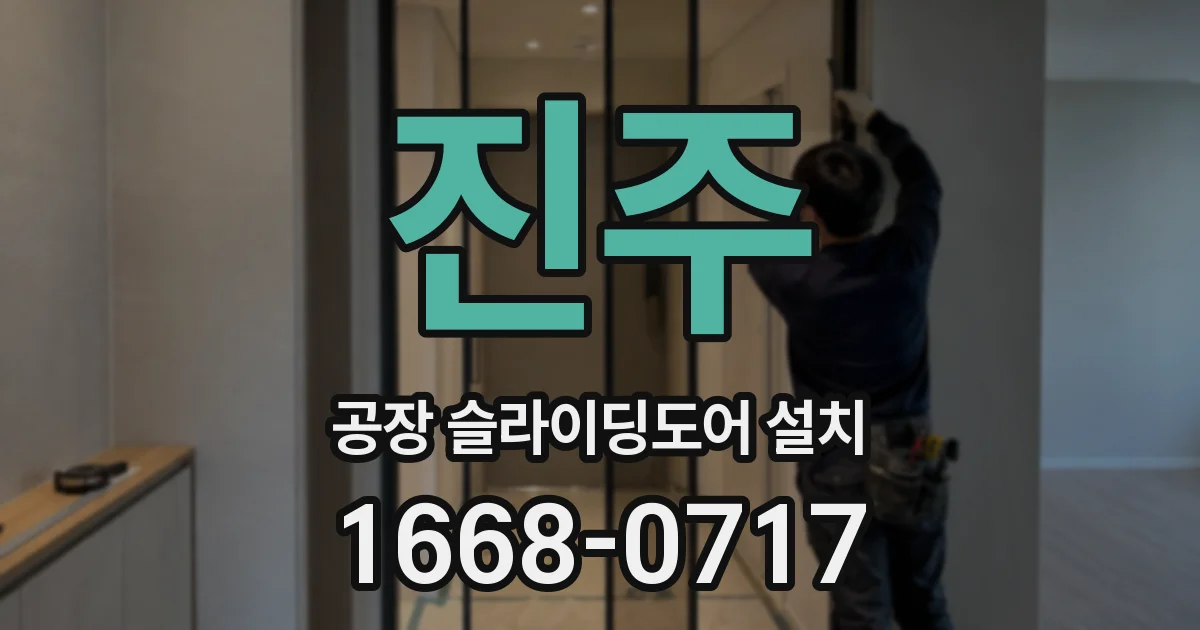 진주 공장 슬라이딩도어 설치