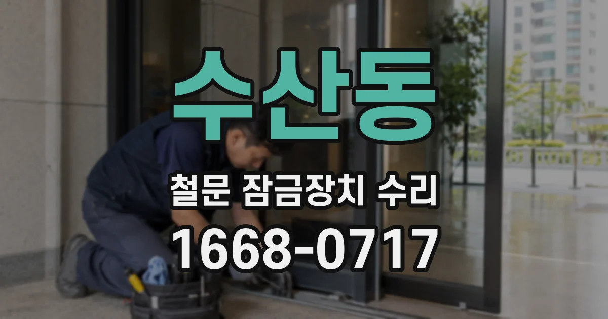 수산동 철문 잠금장치 수리