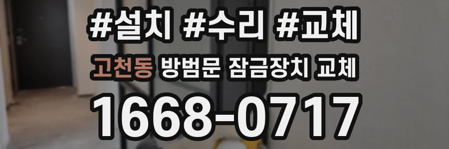고천동 방범문 잠금장치 교체