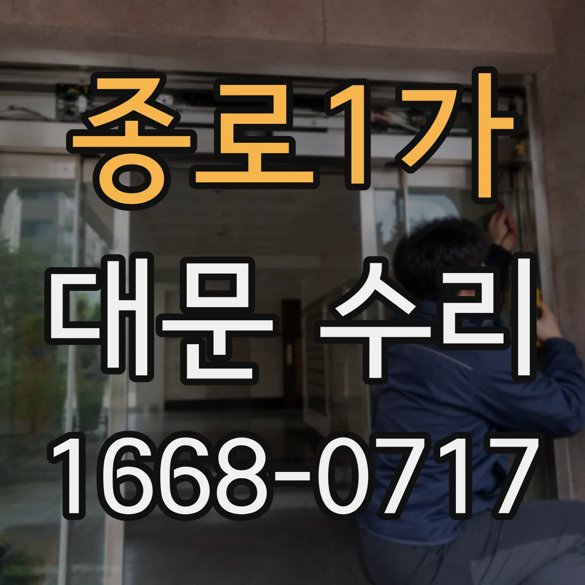 종로1가 대문 수리
