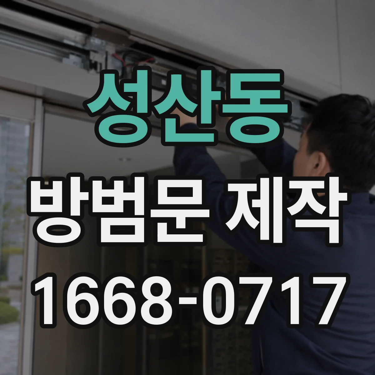 성산동 방범문 제작