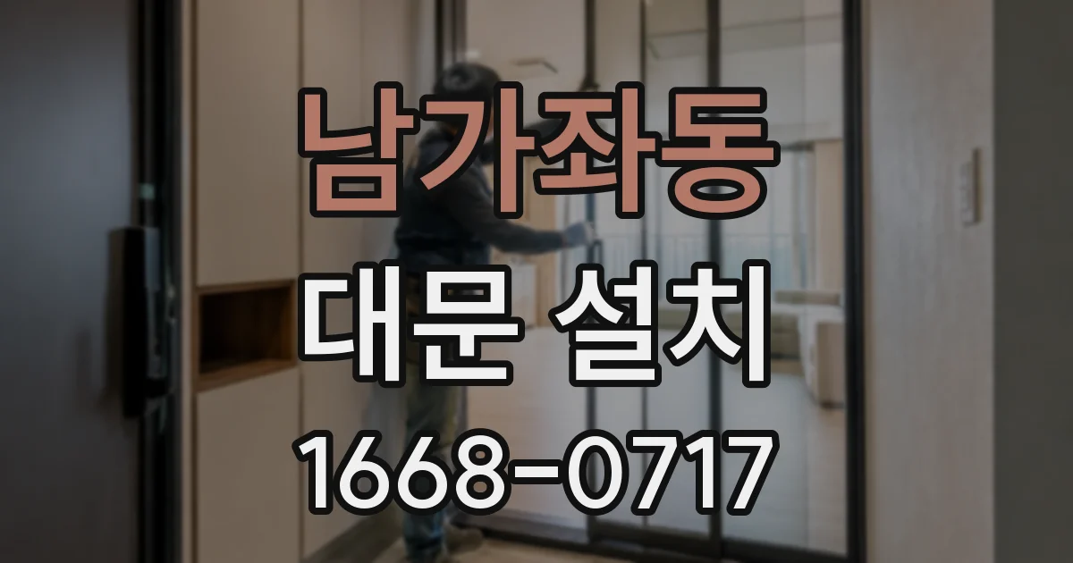 남가좌동 대문 설치