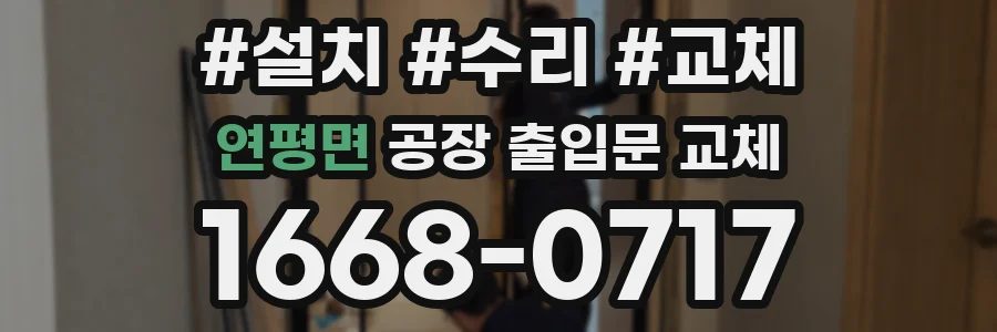 연평면 공장 출입문 교체