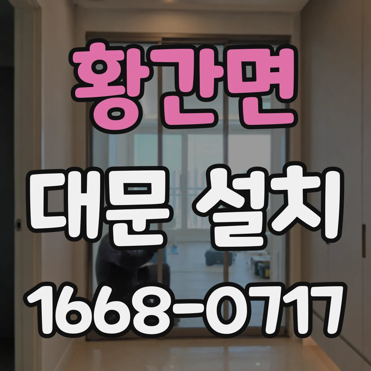 황간면 대문 설치