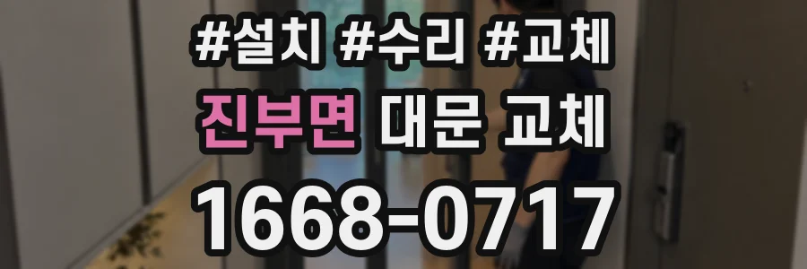 진부면 대문 교체
