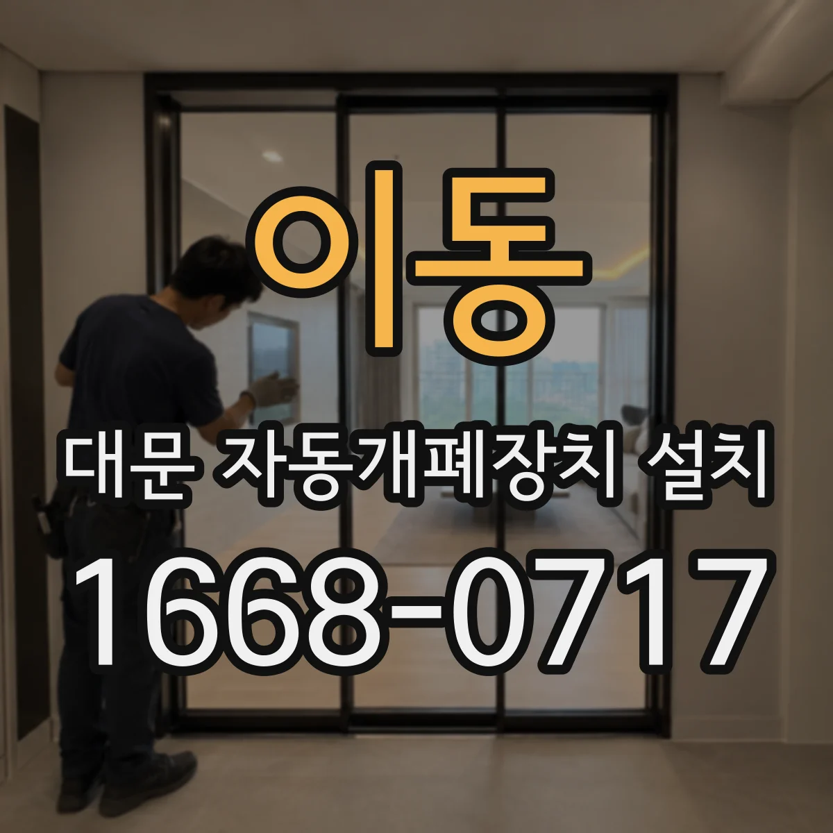 이동 대문 자동개폐장치 설치