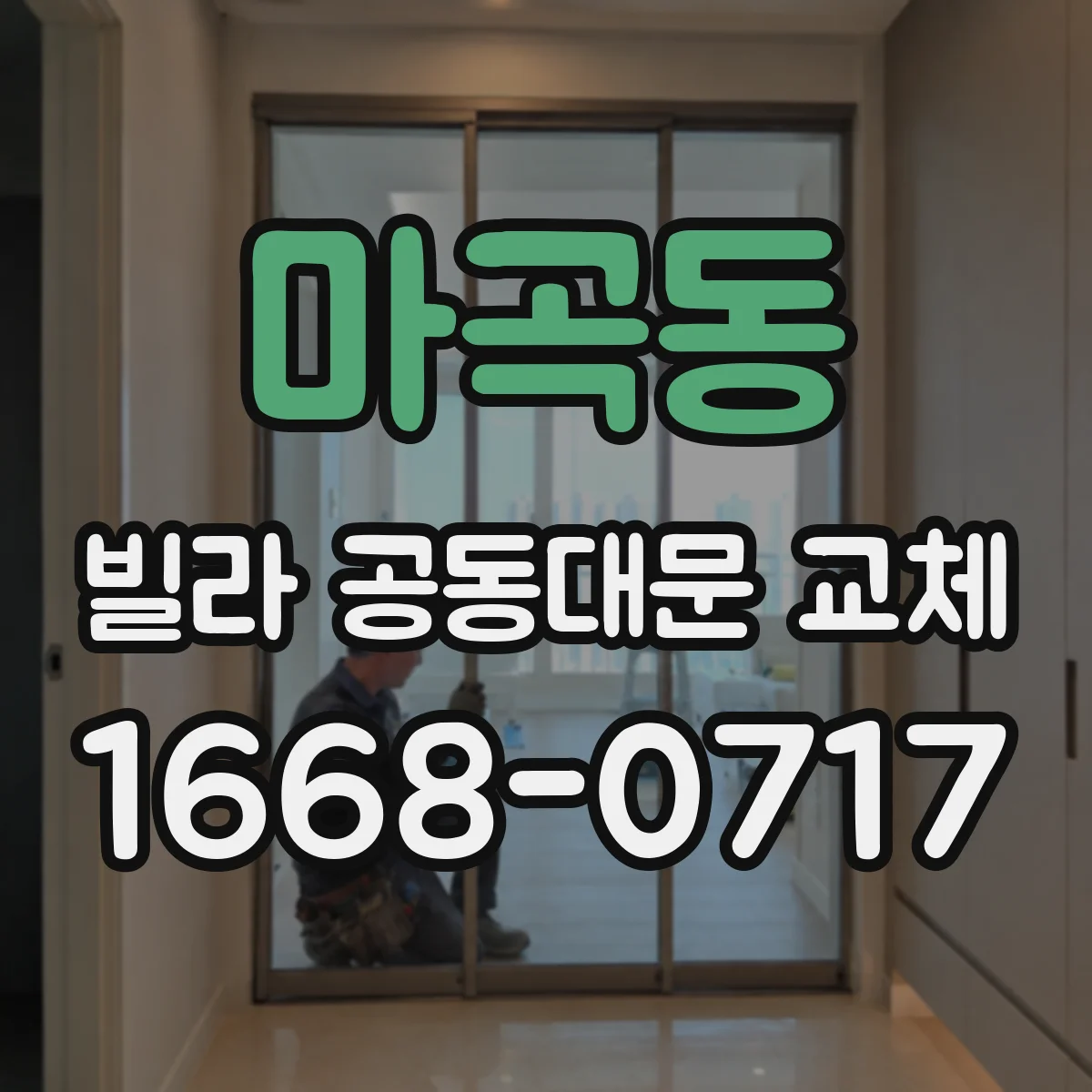 마곡동 빌라 공동대문 교체