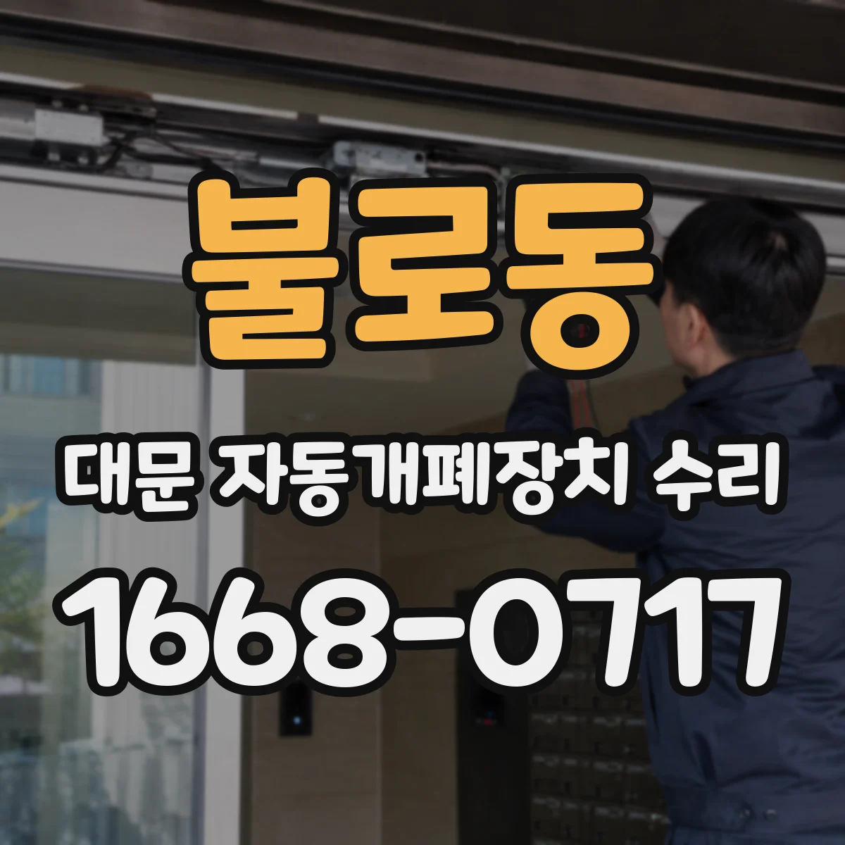 불로동 대문 자동개폐장치 수리