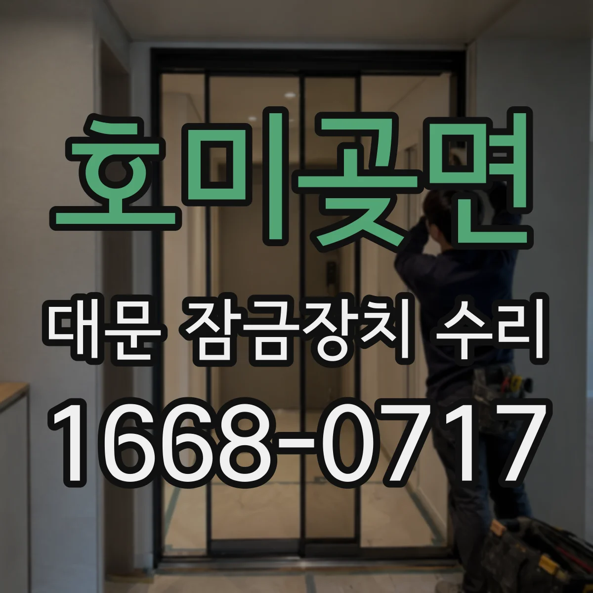 호미곶면 대문 잠금장치 수리