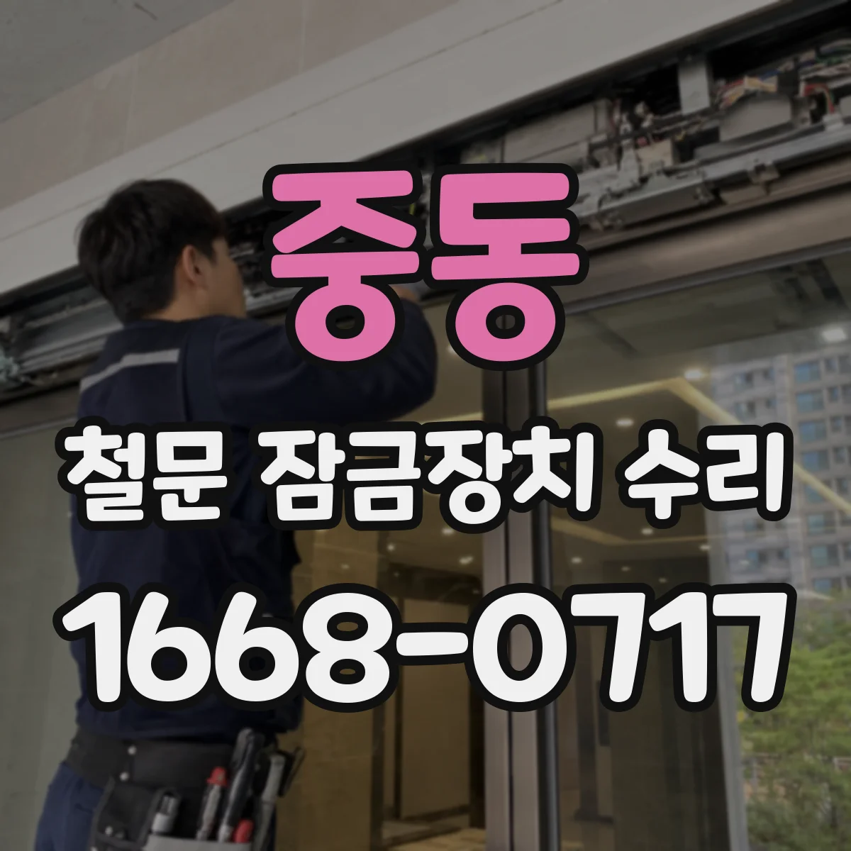 중동 철문 잠금장치 수리