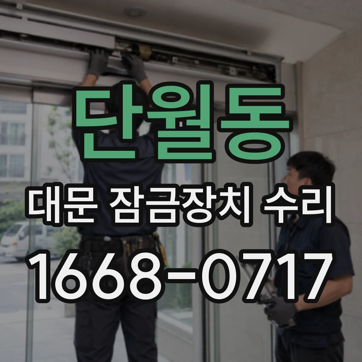 단월동 대문 잠금장치 수리