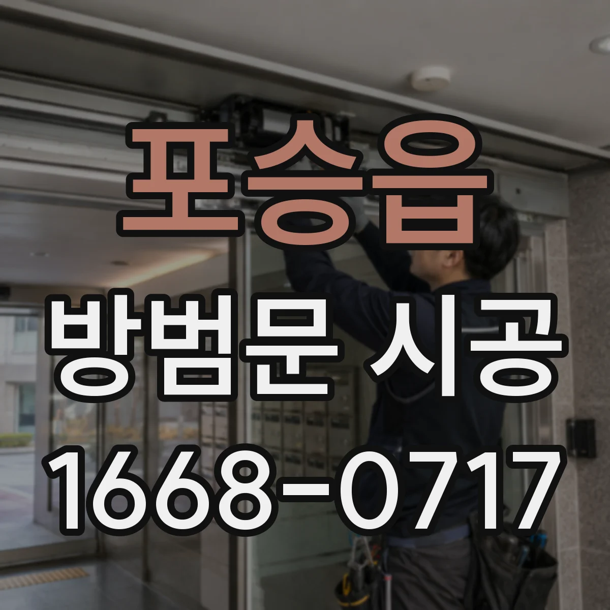 포승읍 방범문 시공