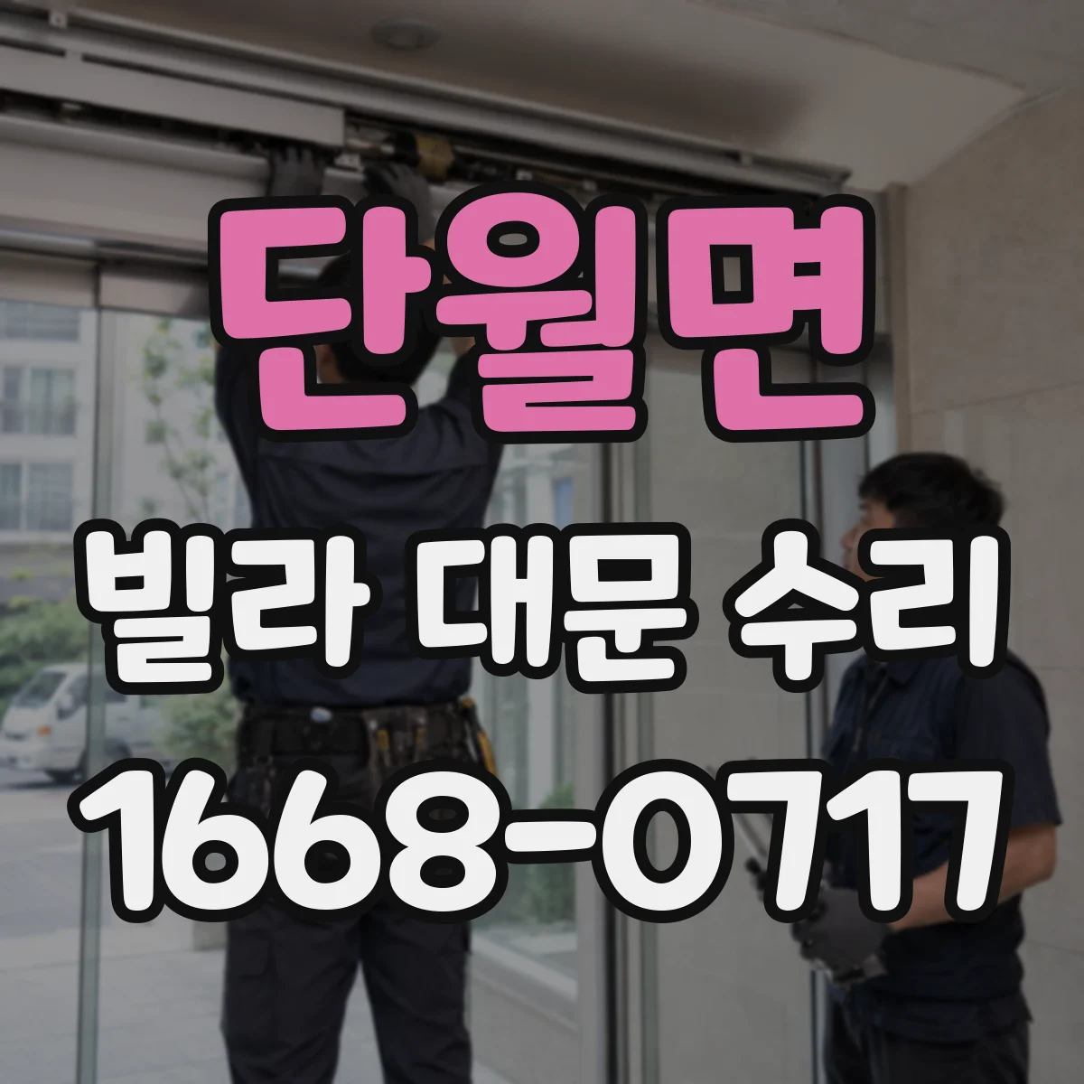 단월면 빌라 대문 수리