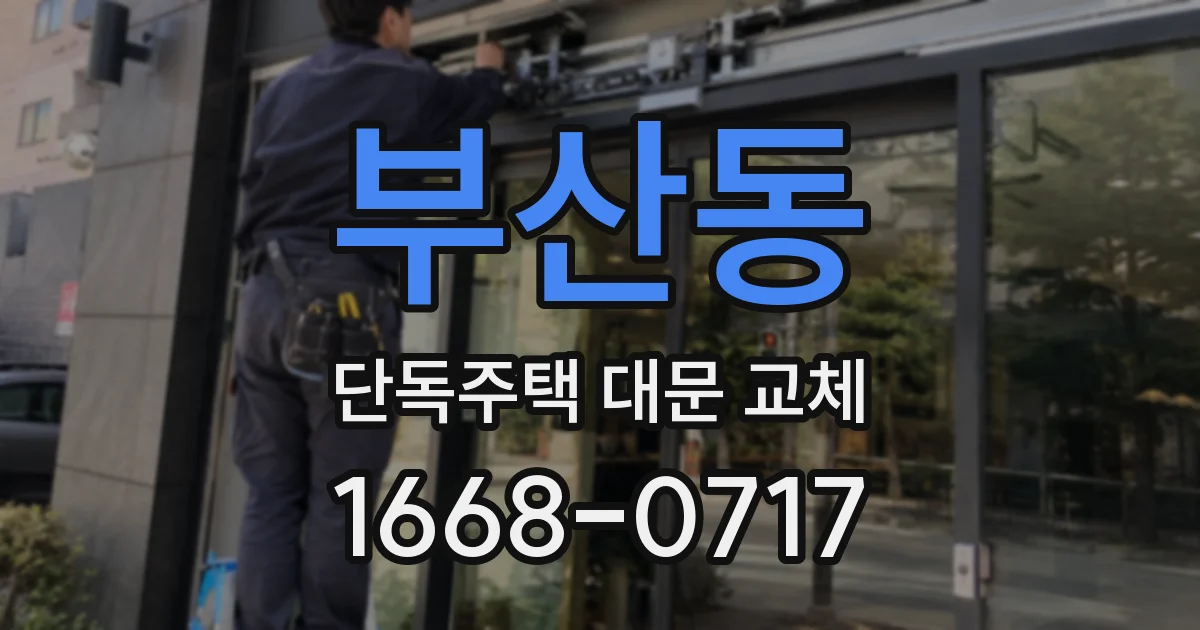 부산동 단독주택 대문 교체