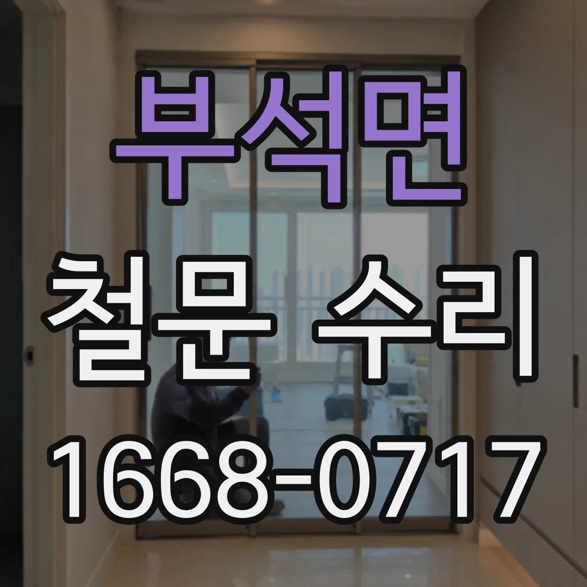 부석면 철문 수리