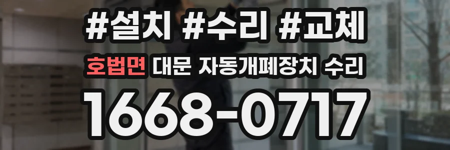 호법면 대문 자동개폐장치 수리