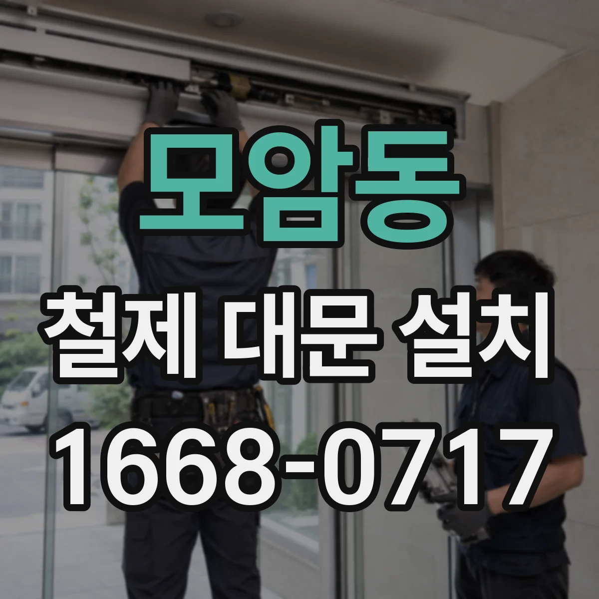 모암동 철제 대문 설치
