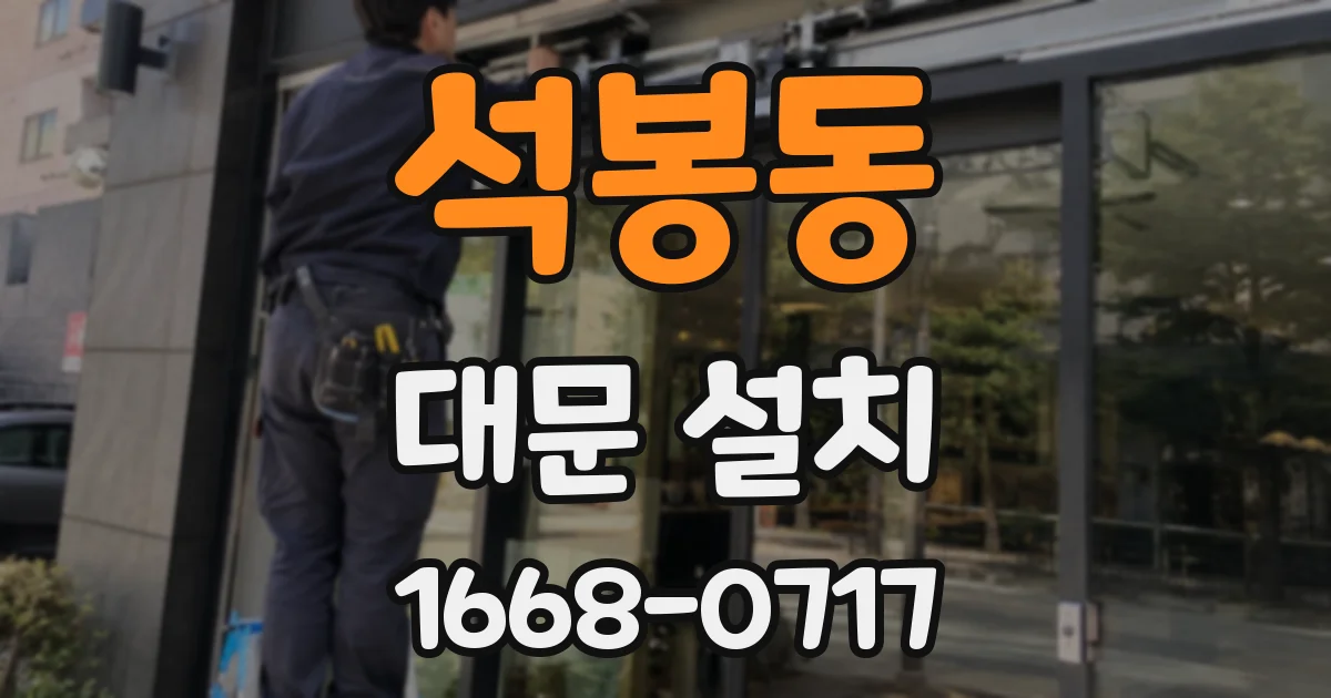 석봉동 대문 설치