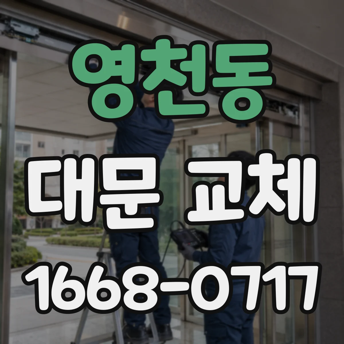 영천동 대문 교체